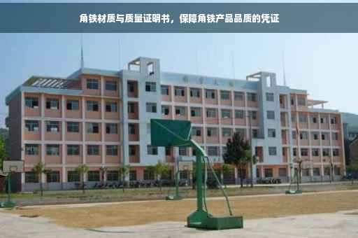 角铁材质与质量证明书，保障角铁产品品质的凭证
