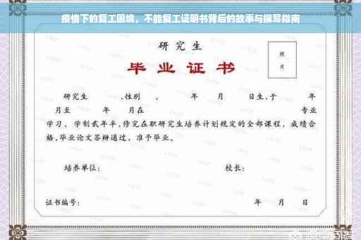疫情下的复工困境，不能复工证明书背后的故事与撰写指南