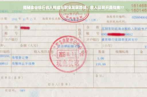揭秘金谷银行收入构成与职业发展路径，收入证明开具指南??