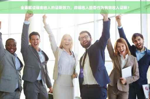 全面解读租金收入的证明效力，房租收入能否作为有效收入证明？