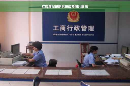 红铜质量证明书详解及图片展示