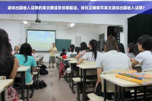退休出国收入证明的英文翻译及详细解读，如何正确撰写英文退休出国收入证明？