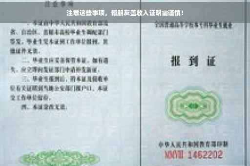 注意这些事项，帮朋友盖收入证明需谨慎！