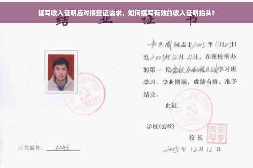 撰写收入证明应对接签证需求，如何撰写有效的收入证明抬头？