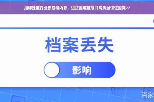 揭秘珠宝行业供应链内幕，进货渠道证明书与质量保证探究??