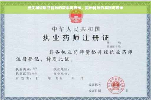 纷失届证明书背后的故事与启示，揭示背后的真相与启示