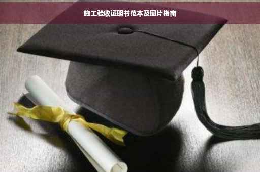 施工验收证明书范本及图片指南