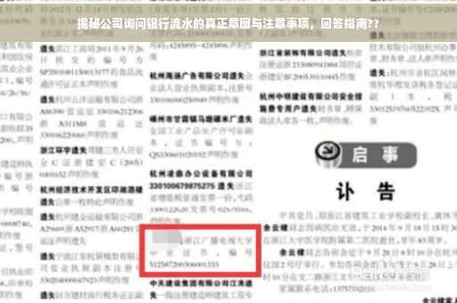 揭秘公司询问银行流水的真正意图与注意事项，回答指南??