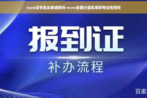 ncre证书是全国通用吗-ncre全国计算机等级考试有用吗