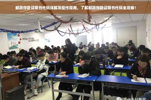 邮政存款证明书代码详解及操作指南，了解邮政存款证明书代码全攻略！