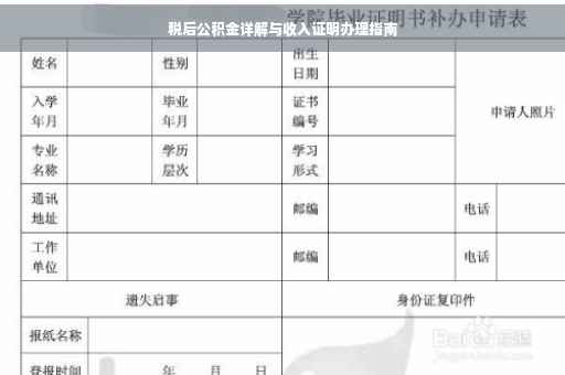 税后公积金详解与收入证明办理指南