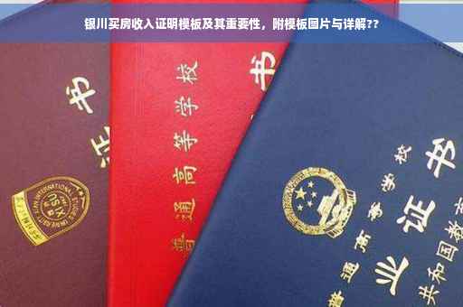 银川买房收入证明模板及其重要性，附模板图片与详解??