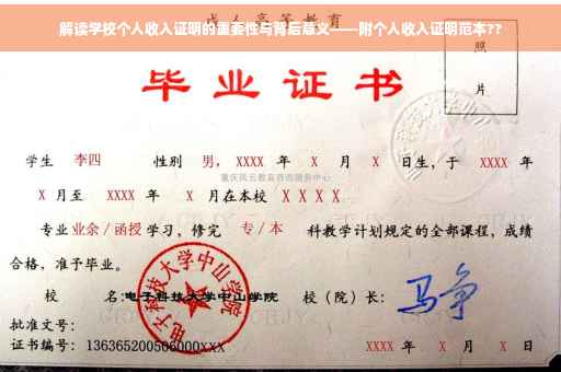 解读学校个人收入证明的重要性与背后意义——附个人收入证明范本??
