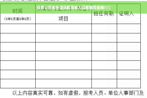 住房公积金申请详解及收入证明撰写指南?⚡️