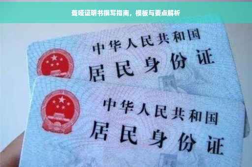 聋哑证明书撰写指南，模板与要点解析