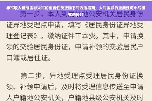 手写收入证明金额大写的重要性及正确书写方法指南，大写金额的重要性与小写格式选择??