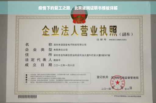 疫情下的复工之路，北京返岗证明书模板详解