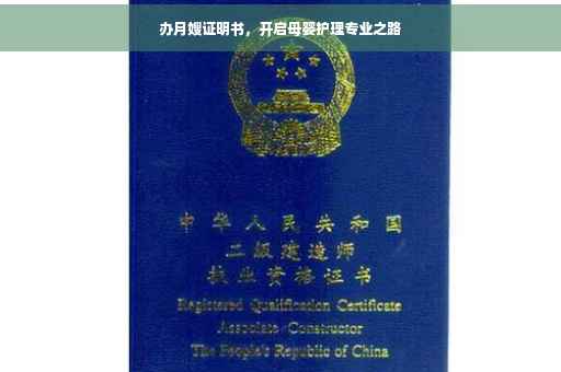 办月嫂证明书，开启母婴护理专业之路