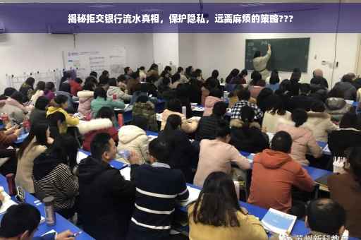 揭秘拒交银行流水真相，保护隐私，远离麻烦的策略???