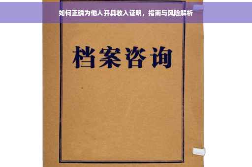 如何正确为他人开具收入证明，指南与风险解析