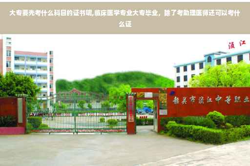 大专要先考什么科目的证书呢,临床医学专业大专毕业，除了考助理医师还可以考什么证