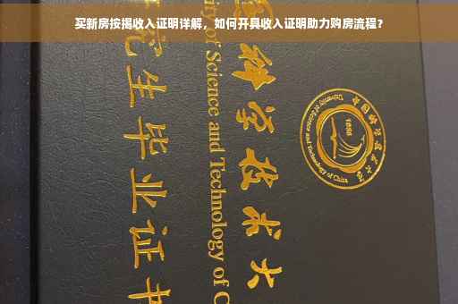 买新房按揭收入证明详解，如何开具收入证明助力购房流程？