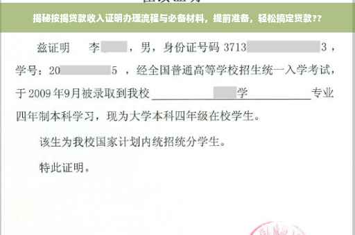 揭秘按揭贷款收入证明办理流程与必备材料，提前准备，轻松搞定贷款??