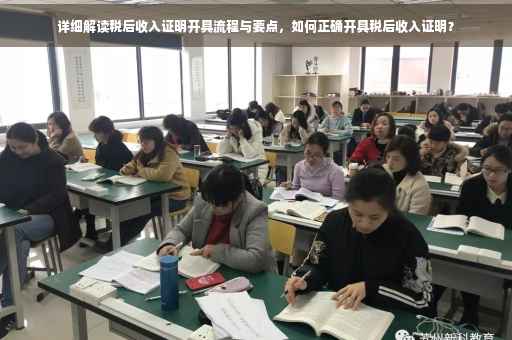 详细解读税后收入证明开具流程与要点，如何正确开具税后收入证明？