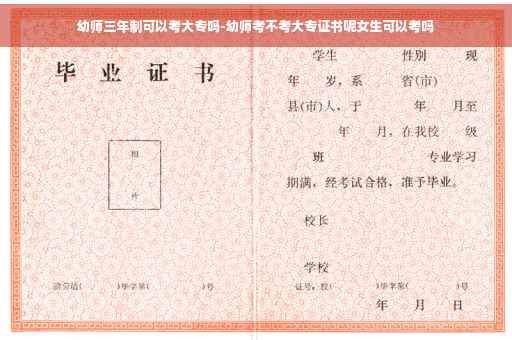 幼师三年制可以考大专吗-幼师考不考大专证书呢女生可以考吗