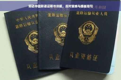劳动仲裁辞退证明书详解，应对策略与模板指引