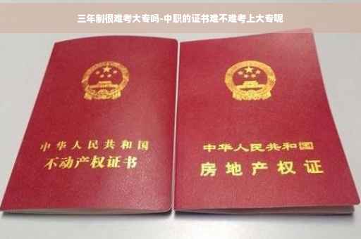 三年制很难考大专吗-中职的证书难不难考上大专呢