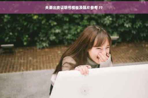 夫妻出资证明书模板及图片参考 ??