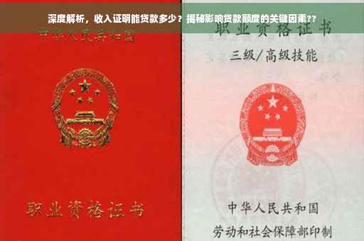 深度解析，收入证明能贷款多少？揭秘影响贷款额度的关键因素??