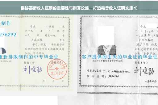揭秘买房收入证明的重要性与撰写攻略，打造完美收入证明文库?✨