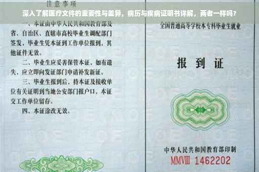 深入了解医疗文件的重要性与差异，病历与疾病证明书详解，两者一样吗？