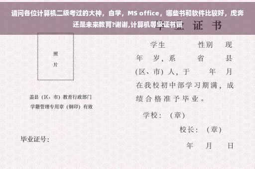 请问各位计算机二级考过的大神，自学，MS office，哪些书和软件比较好，虎奔还是未来教育?谢谢,计算机等级证书籍