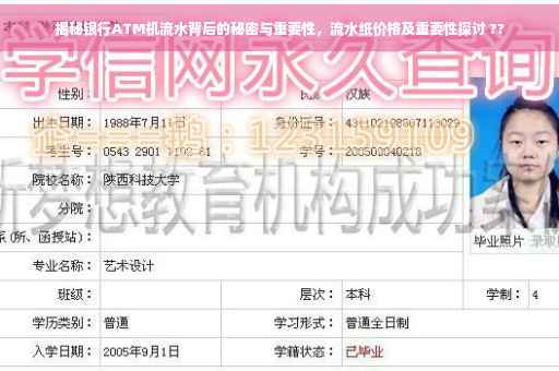 揭秘银行ATM机流水背后的秘密与重要性，流水纸价格及重要性探讨 ??