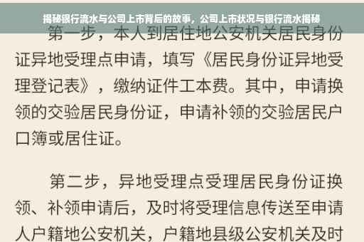 揭秘银行流水与公司上市背后的故事，公司上市状况与银行流水揭秘