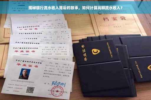 揭秘银行流水收入背后的故事，如何计算高额流水收入？