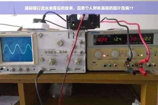 揭秘银行流水单背后的故事，洞悉个人财务真相的图片指南??