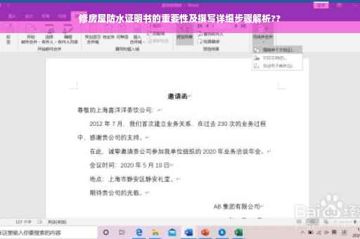 修房屋防水证明书的重要性及撰写详细步骤解析??