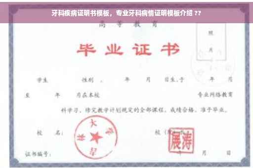 牙科疾病证明书模板，专业牙科病情证明模板介绍 ??