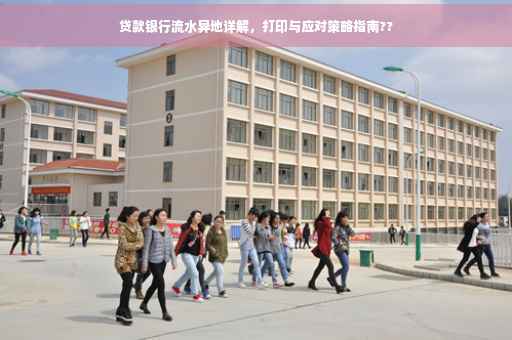 贷款银行流水异地详解，打印与应对策略指南??