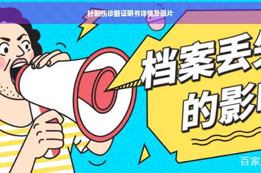 针刺伤诊断证明书详情及图片
