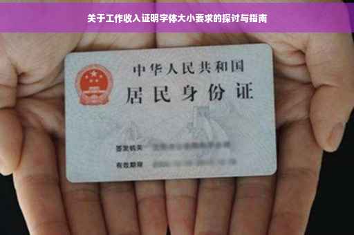 关于工作收入证明字体大小要求的探讨与指南