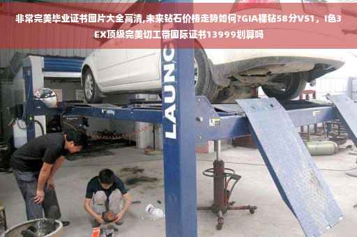 非常完美毕业证书图片大全高清,未来钻石价格走势如何?GIA裸钻58分VS1，I色3EX顶级完美切工带国际证书13999划算吗