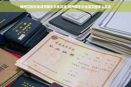 扬州卫校毕业证书图片大全高清,扬州初中毕业读卫校怎么报名