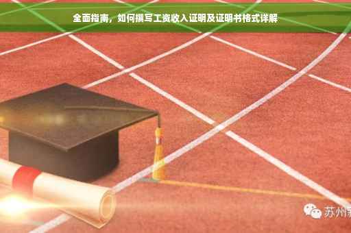 全面指南，如何撰写工资收入证明及证明书格式详解
