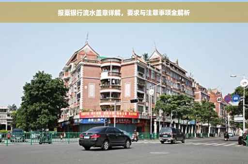 报案银行流水盖章详解，要求与注意事项全解析