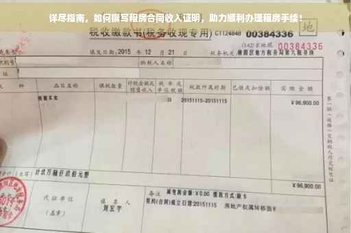 详尽指南，如何撰写租房合同收入证明，助力顺利办理租房手续！